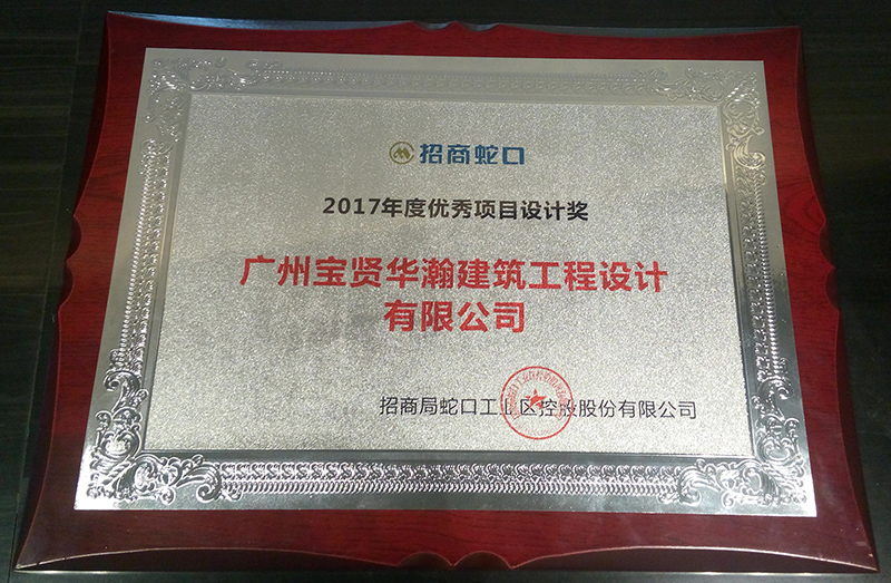 招商蛇口2017年度優(yōu)秀項(xiàng)目設(shè)計(jì)獎(jiǎng)