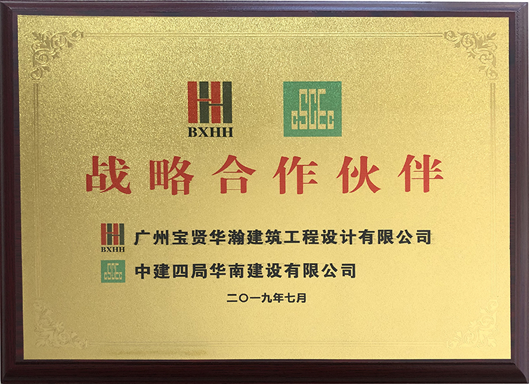 2019年中建四局戰(zhàn)略合作伙伴